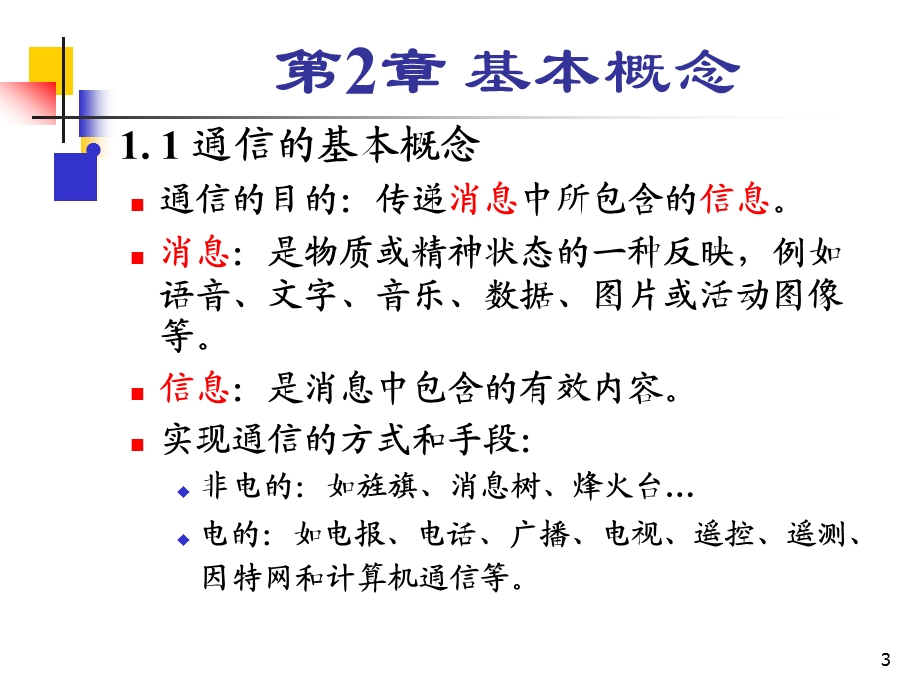 通信原理的基本概念.ppt_第3页