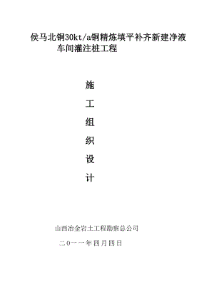 lq侯马北铜30kta铜精炼填平补齐新建净液车间灌注桩工程工程.doc