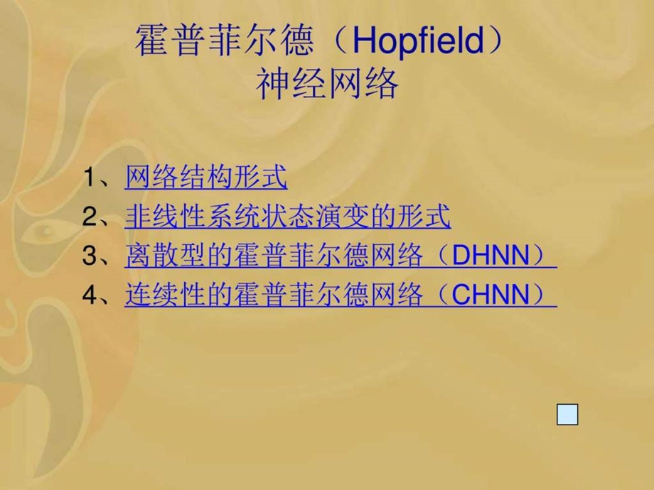 霍普菲尔德hopfield人工神经网络介绍图文.ppt_第1页