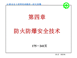 注册安全工程师防火防爆.ppt