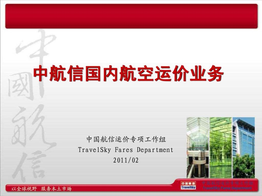 中航信国内航空运价业务介绍02.ppt.ppt_第1页