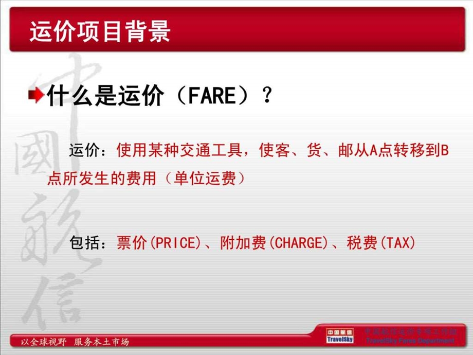 中航信国内航空运价业务介绍02.ppt.ppt_第3页