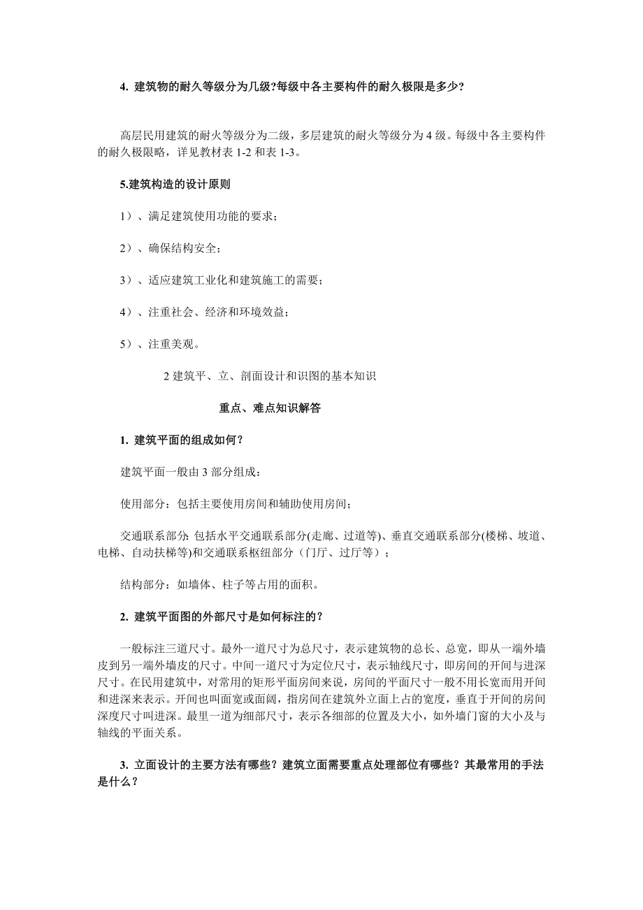 民用建筑构造概论.doc_第2页