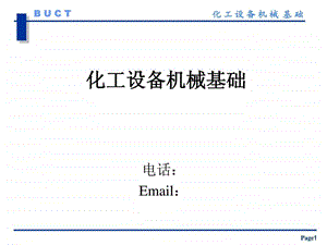 赵军化工设备机械基础2版第一章.ppt