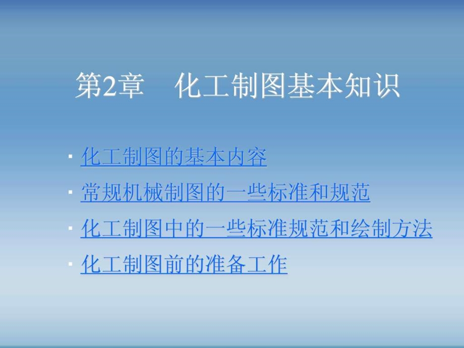 化工制图AutoCAD实战教程与开发2.ppt_第1页