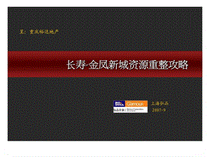 重庆裕达地产长寿金凤新城资源重整攻略.ppt