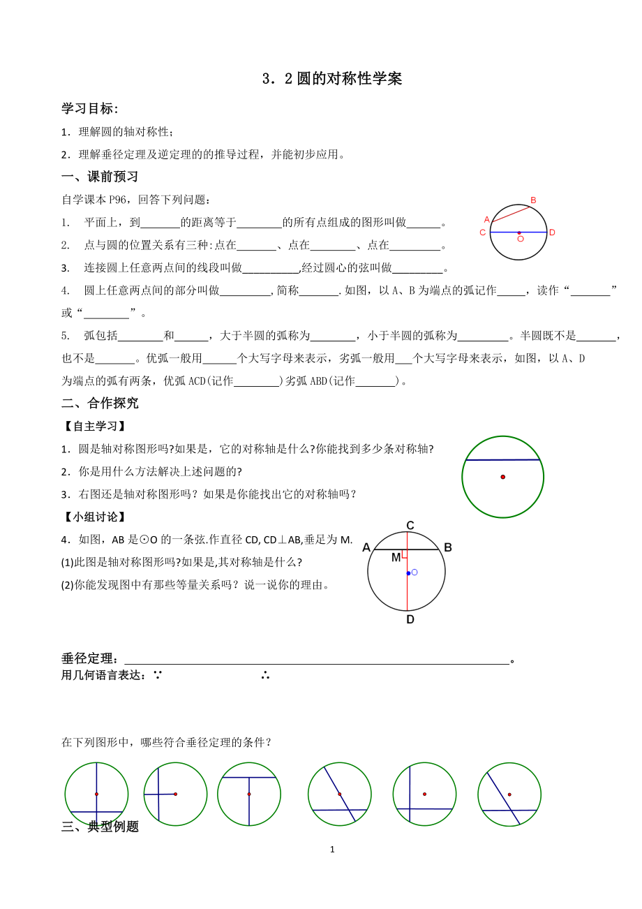 《圆的对称性》教学设计.doc_第1页