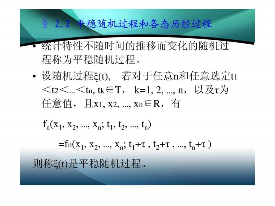 2.2平稳随机过程和各态历经过程.ppt.ppt_第1页