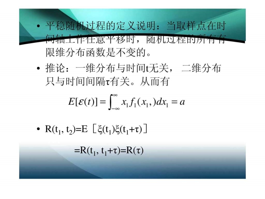 2.2平稳随机过程和各态历经过程.ppt.ppt_第3页