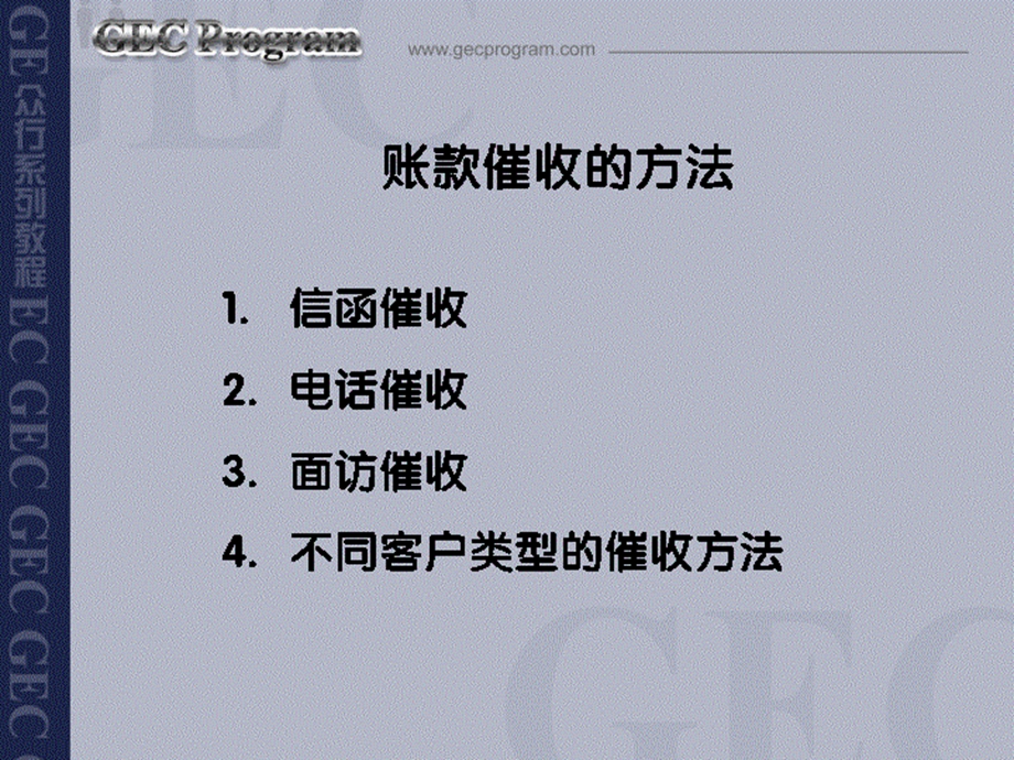 如何收回你的钱商业账款管理与催收技巧第三讲账款催收的方法.ppt_第2页