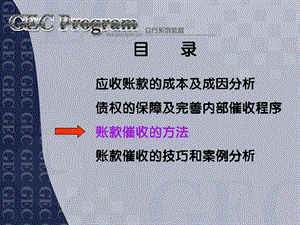 如何收回你的钱商业账款管理与催收技巧第三讲账款催收的方法.ppt