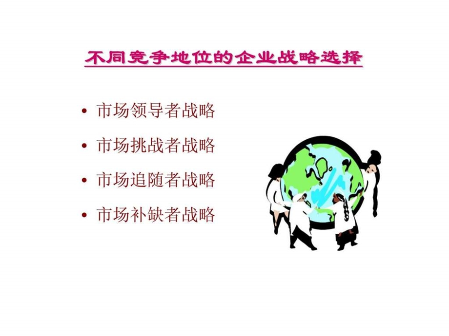 5市场竞争战略.ppt_第2页