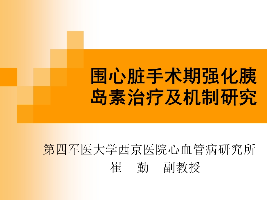 围心脏手术期强化胰岛素治疗的方法及机制研究.ppt_第1页