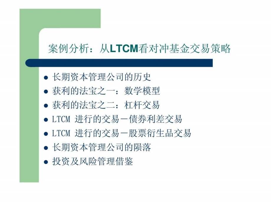 案例分析从LTCM看对冲基金交易策略.ppt_第1页