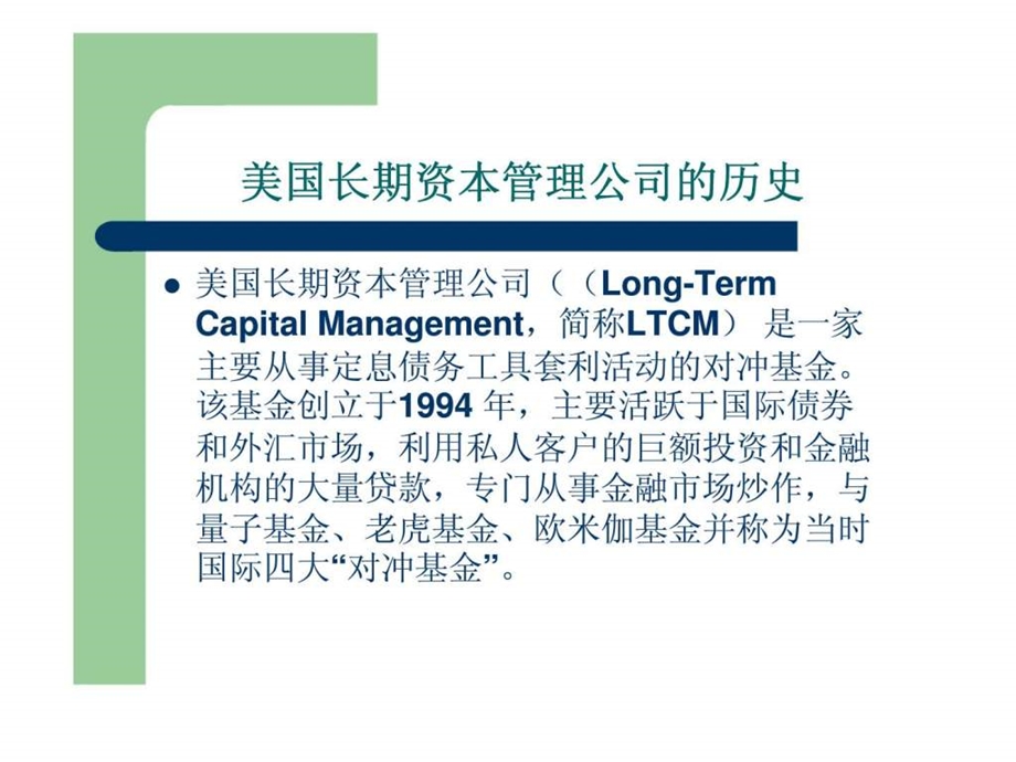 案例分析从LTCM看对冲基金交易策略.ppt_第2页