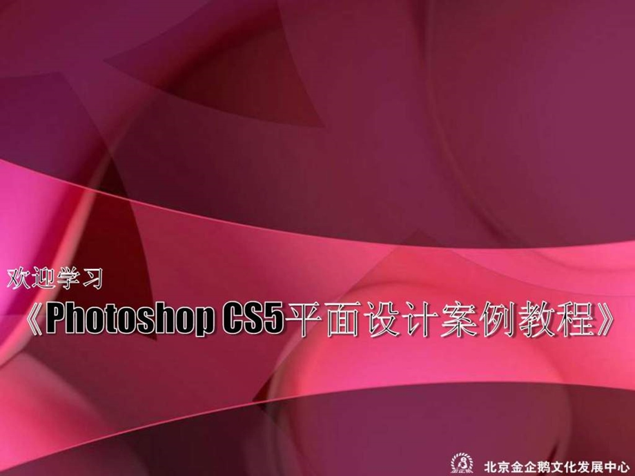 photoshopcs5平面设计案例教程课件005.ppt_第1页