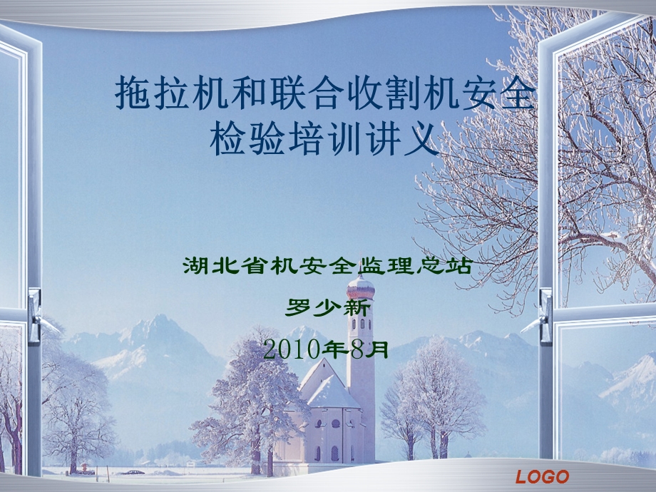 农林牧渔拖拉机和联合收割机安全监理检验技术规范培训.ppt_第1页