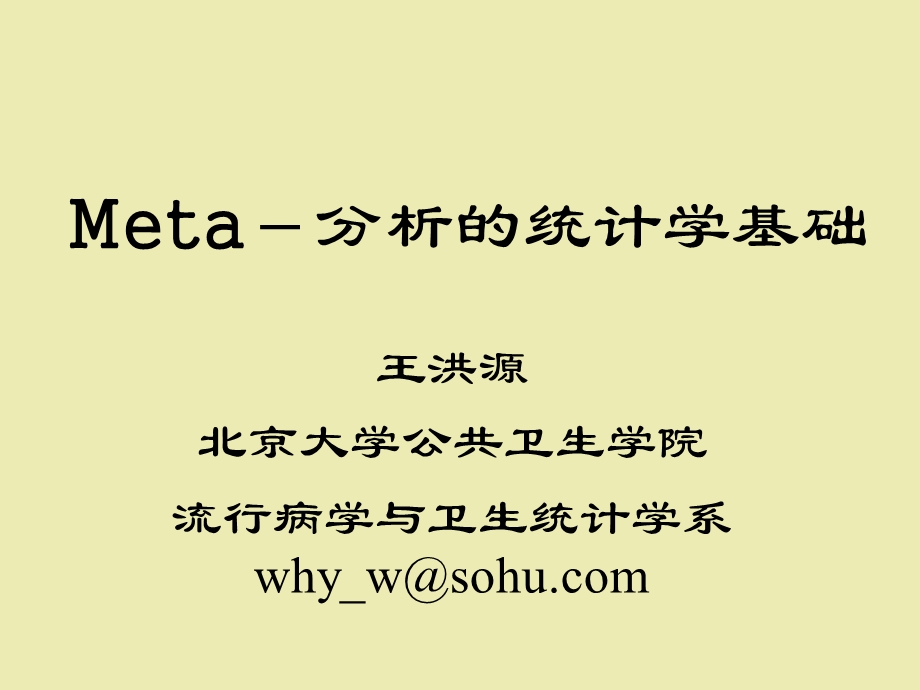 Meta分析的统计学基础北京大学.ppt_第1页