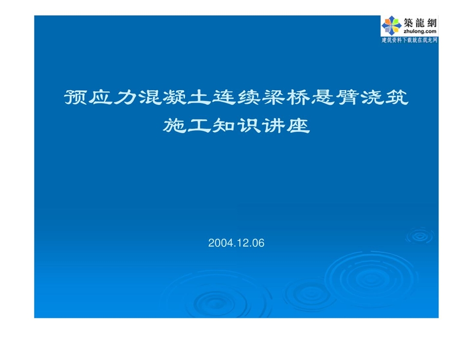 PPT预应力混凝土连续梁桥悬臂浇筑施工知识讲座.ppt_第1页