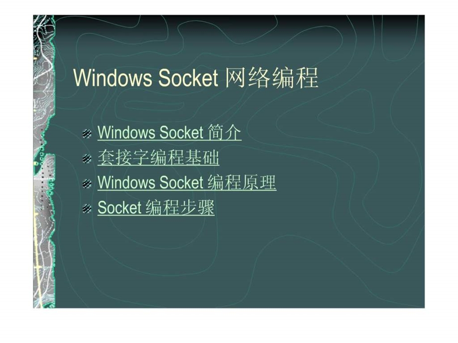 WindowsSocket网络编程.ppt_第3页