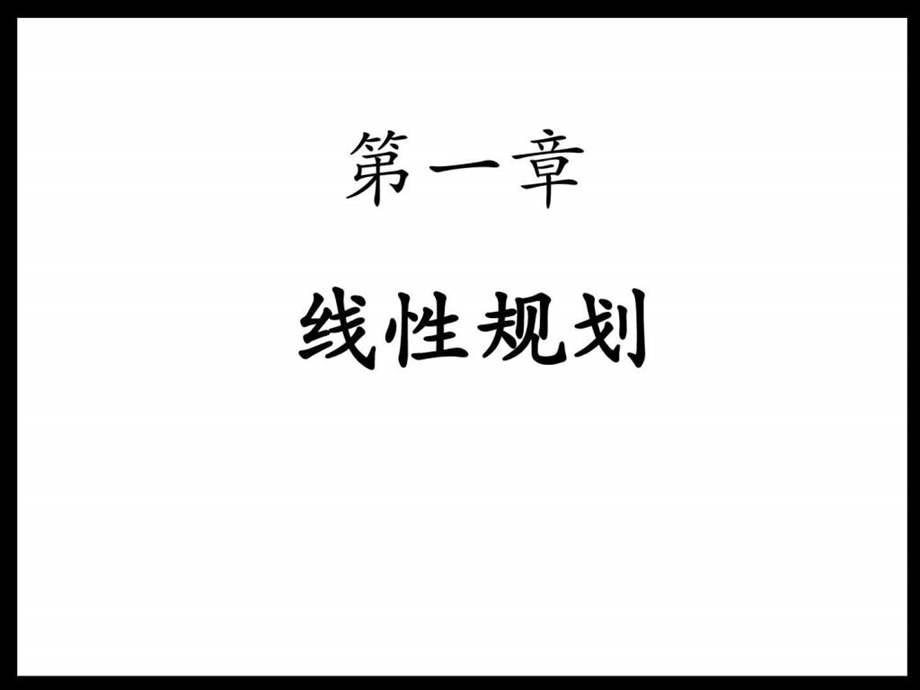 运筹学教程胡云权第五版运筹学线性规划3exce....ppt_第1页