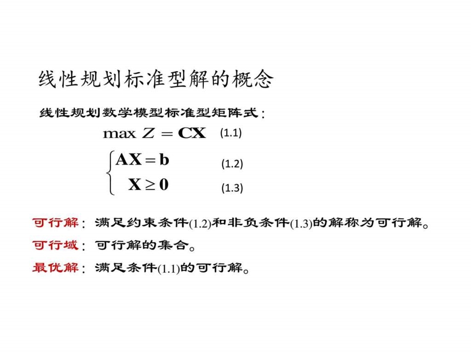 运筹学教程胡云权第五版运筹学线性规划3exce....ppt_第3页