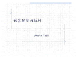 预算编制与执行.ppt