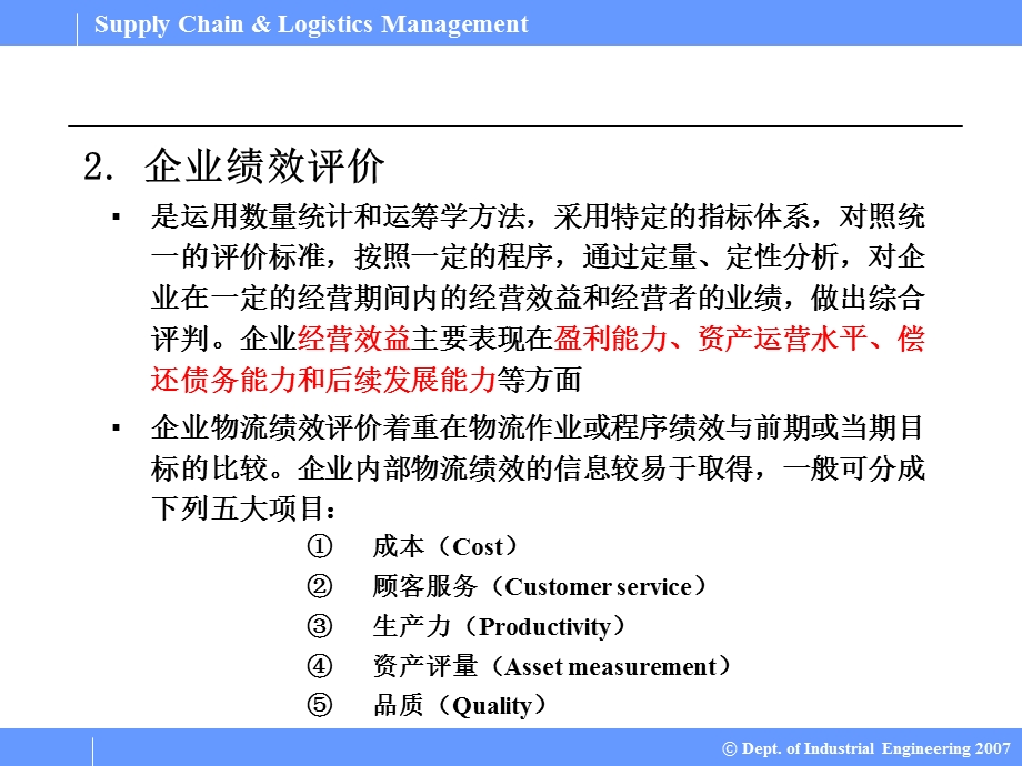 SupplyChainLogisticsManagement供应链与物流管理PPT课件08供应链绩效评价.ppt_第3页