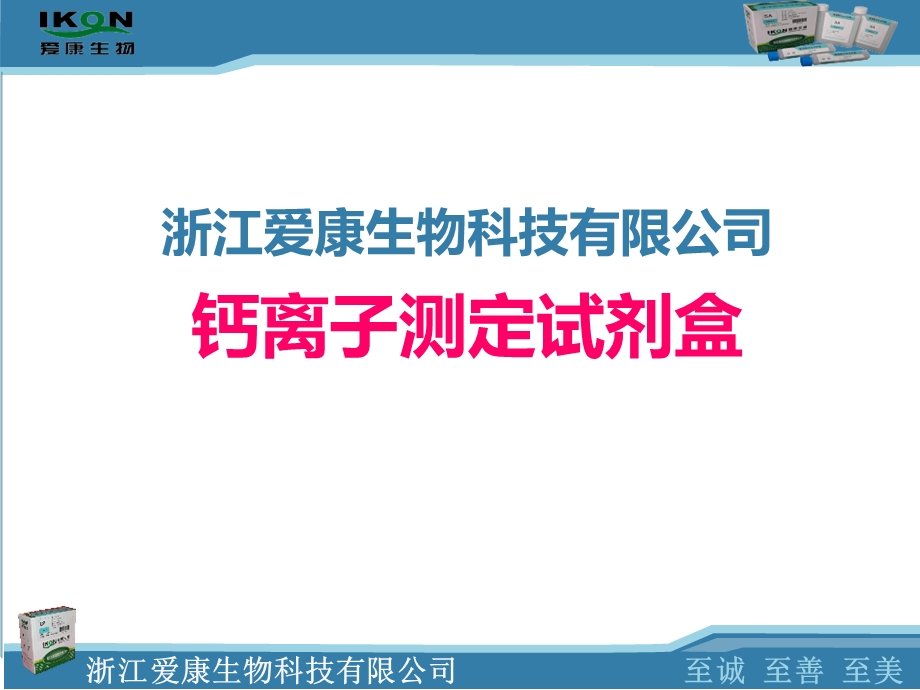 钙离子检测的临床应用.ppt_第1页