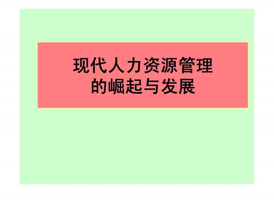 迎接挑战人类资源管理职业前景与发展趋势.ppt_第2页