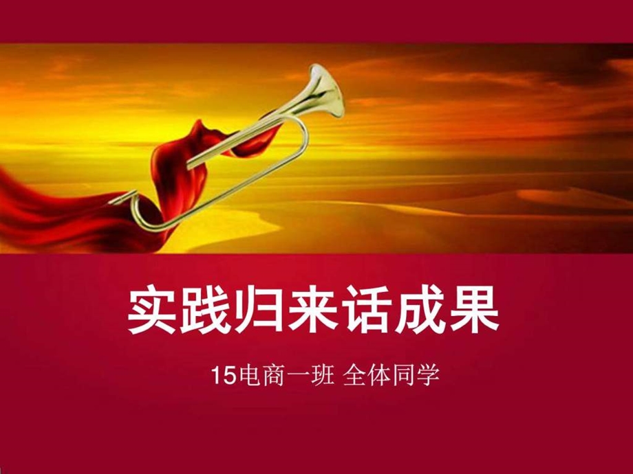 团课实践归来话成果思想汇报心得体会党团工作实用文档.ppt.ppt_第1页