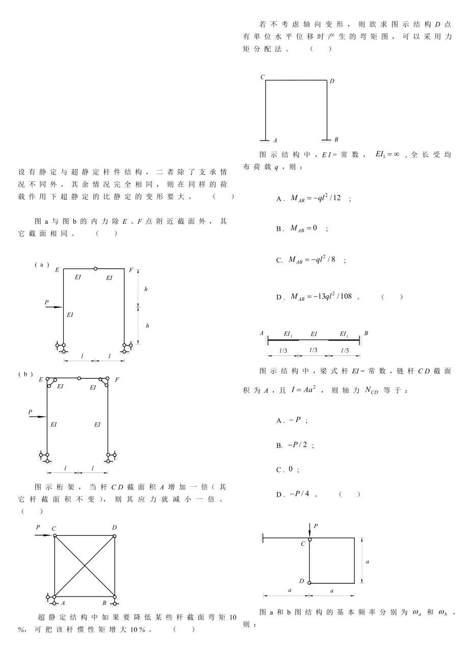 指南结构力学弯矩图演习.doc_第1页