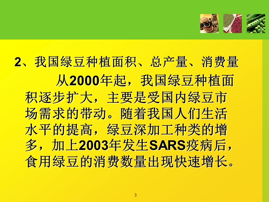 中国绿豆进出口贸易状况及产业发展建议.ppt_第3页
