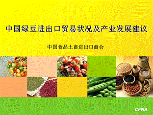 中国绿豆进出口贸易状况及产业发展建议.ppt