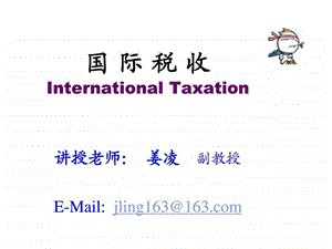 国际税收第1章.ppt