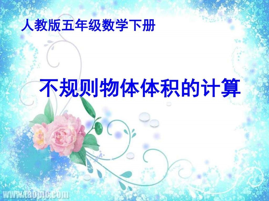 微课不规则物体体积的计算图文.ppt.ppt_第1页