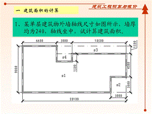 精品某单层建筑物外墙轴线尺寸如图所示59.ppt