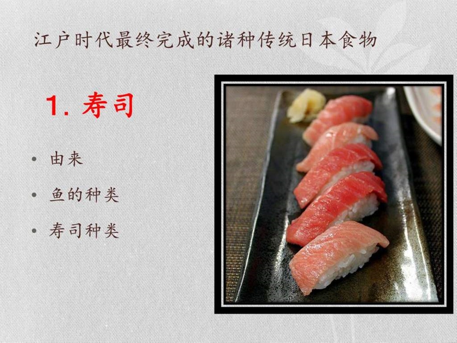 日本饮食文化与育人理念图文.ppt.ppt_第2页