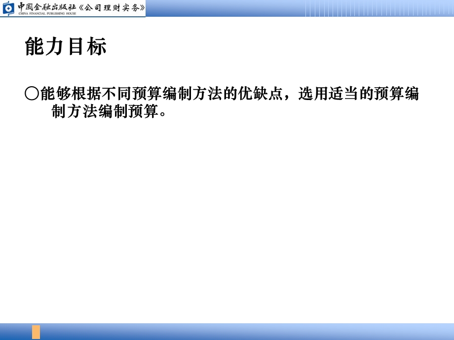 公司理财实务中国金融出版社配套课件02预算编制的基本方法.ppt_第3页