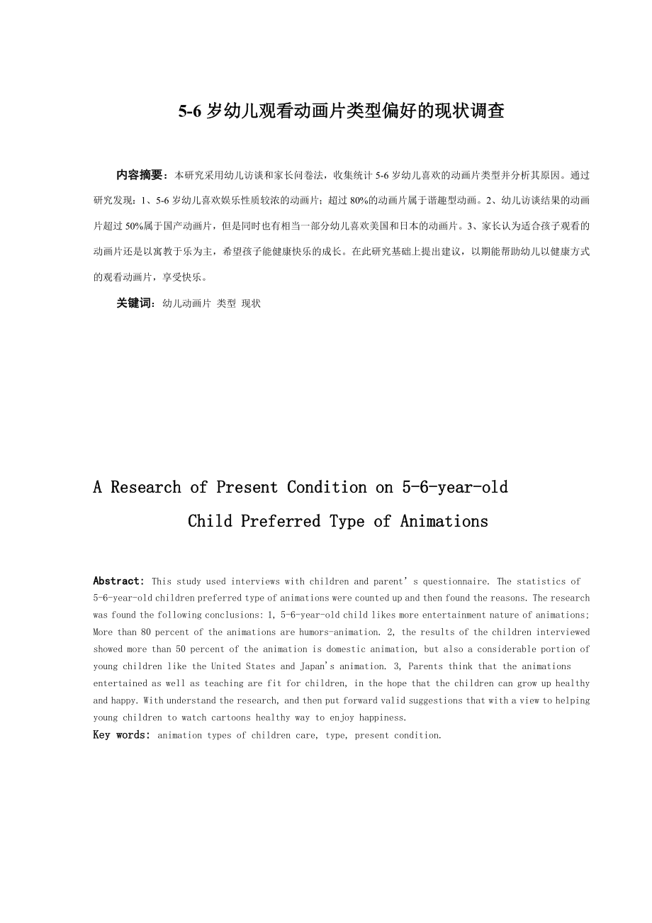 学前教育本科毕业论文2.doc_第1页