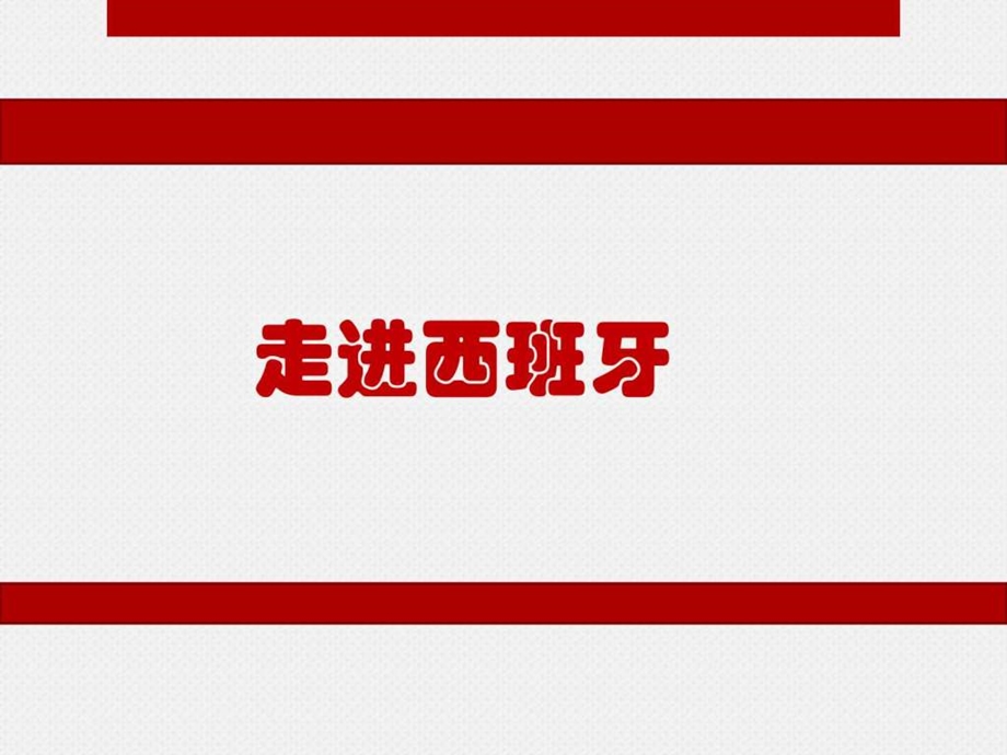 走进西班牙生产经营管理经管营销专业资料.ppt.ppt_第1页