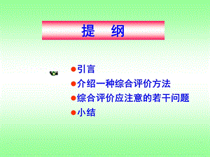 综合评价方法课件含例题分析.ppt