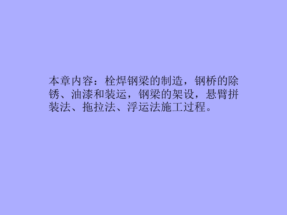 TJDX钢桥设计课件PPT之六钢桥的制造与架设.ppt_第2页