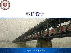 TJDX钢桥设计课件PPT之六钢桥的制造与架设.ppt