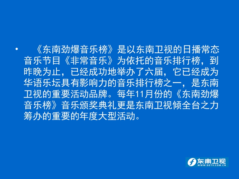 东南劲爆音乐榜颁奖典礼包装设计PPT.ppt_第2页