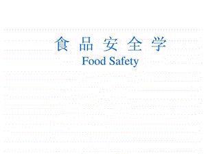 食品安全问题及管理对策.ppt