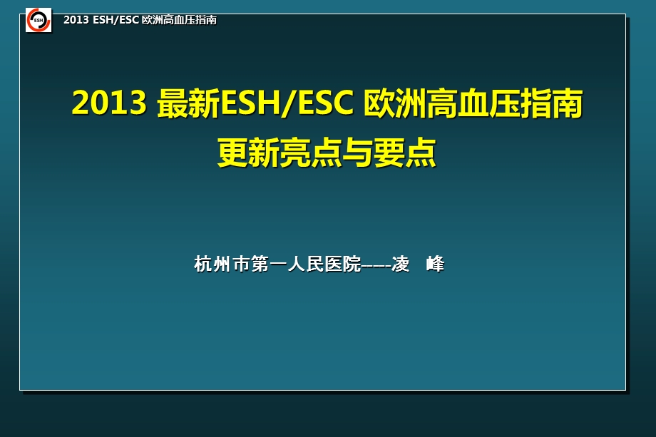 最新ESHESC欧洲高血压指南更新亮点与要点.ppt_第1页