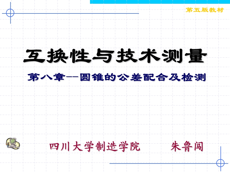 第8章圆锥的公差配合及检测新.ppt_第1页