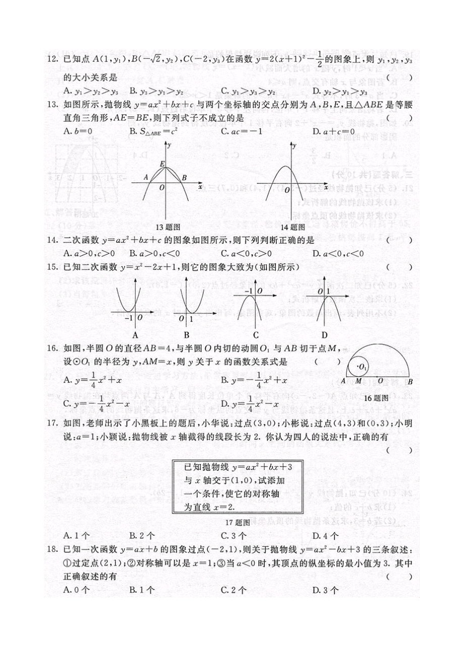 《随堂练习与检测》九年级数学下册(人教版)第二十六章综合测试.doc_第2页