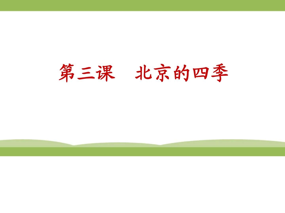 汉语教程三上03课北京的四季图文1571817900.ppt.ppt_第1页